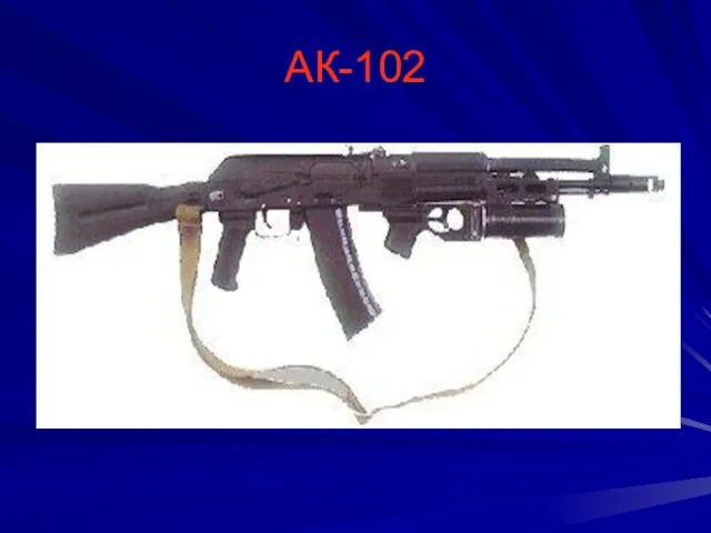 АК-102