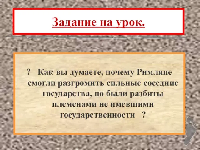 Задание на урок. ? Как вы думаете, почему Римляне смогли разгромить сильные