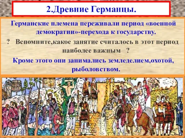 Германские племена переживали период «военной демократии»-перехода к государству. ? Вспомните,какое занятие считалось