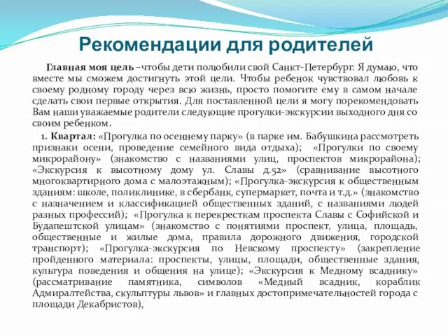 Рекомендации для родителей Главная моя цель –чтобы дети полюбили свой Санкт-Петербург. Я