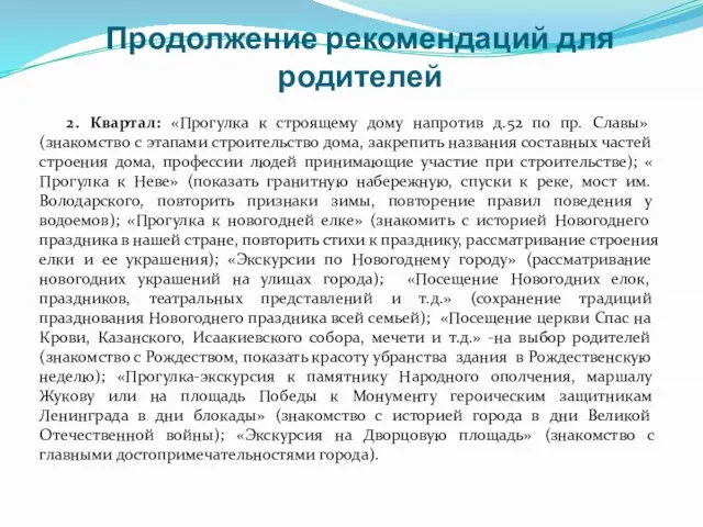 Продолжение рекомендаций для родителей 2. Квартал: «Прогулка к строящему дому напротив д.52