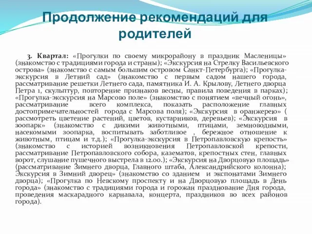 Продолжение рекомендаций для родителей 3. Квартал: «Прогулки по своему микрорайону в праздник