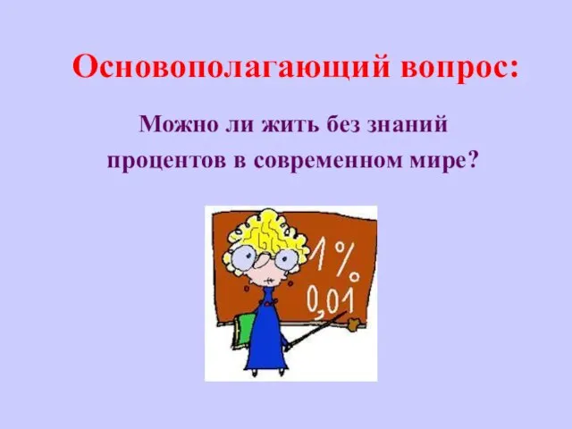 Основополагающий вопрос: Можно ли жить без знаний процентов в современном мире?