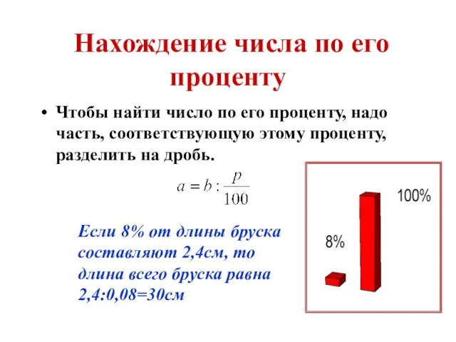 Нахождение числа по его проценту Чтобы найти число по его проценту, надо