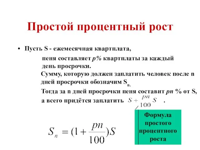 Простой процентный рост Пусть S - ежемесячная квартплата, пеня составляет p% квартплаты