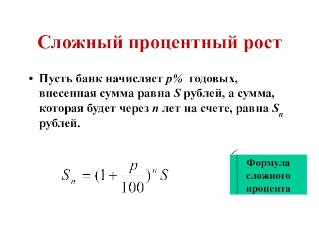 Сложный процентный рост Пусть банк начисляет p% годовых, внесенная сумма равна S