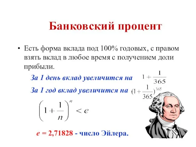 Банковский процент Есть форма вклада под 100% годовых, с правом взять вклад