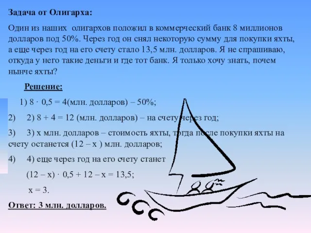 Задача от Олигарха: Один из наших олигархов положил в коммерческий банк 8