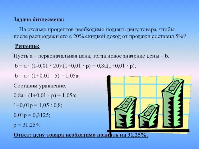 Задача бизнесмена: На сколько процентов необходимо поднять цену товара, чтобы после распродажи