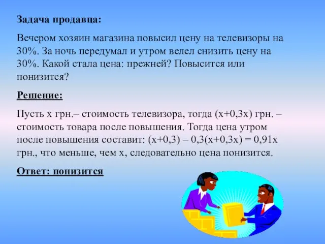 Задача продавца: Вечером хозяин магазина повысил цену на телевизоры на 30%. За