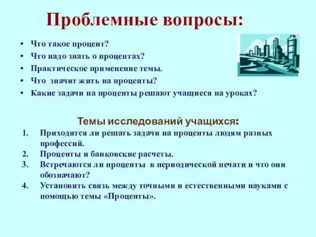 Проблемные вопросы: Что такое процент? Что надо знать о процентах? Практическое применение