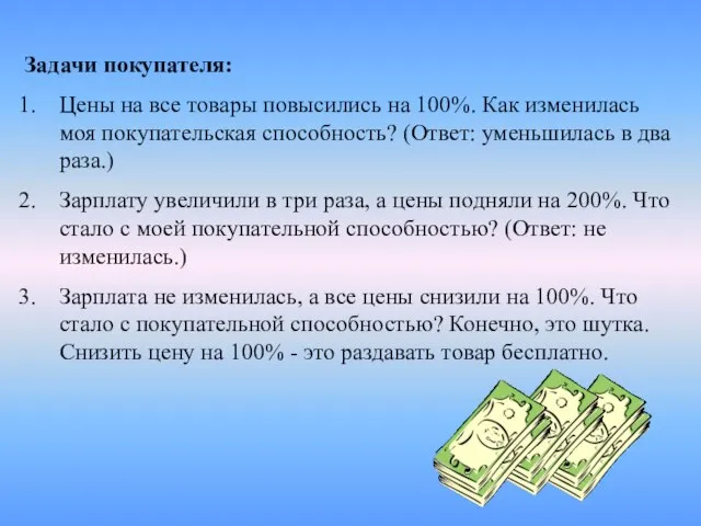 Задачи покупателя: Цены на все товары повысились на 100%. Как изменилась моя