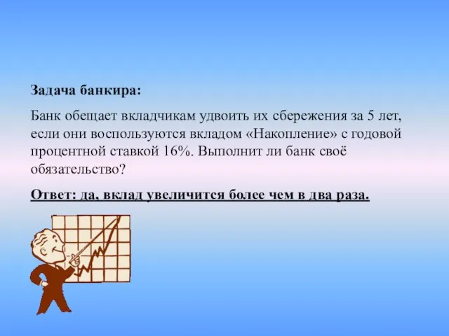 Задача банкира: Банк обещает вкладчикам удвоить их сбережения за 5 лет, если