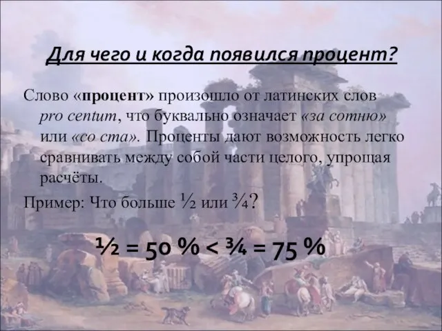 Слово «процент» произошло от латинских слов pro centum, что буквально означает «за