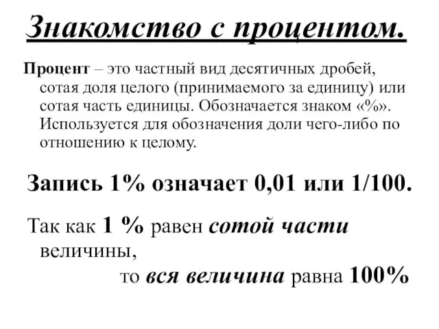 Процент – это частный вид десятичных дробей, сотая доля целого (принимаемого за