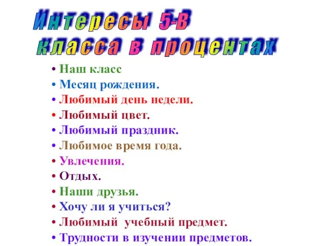 И н т е р е с ы 5-В к л а