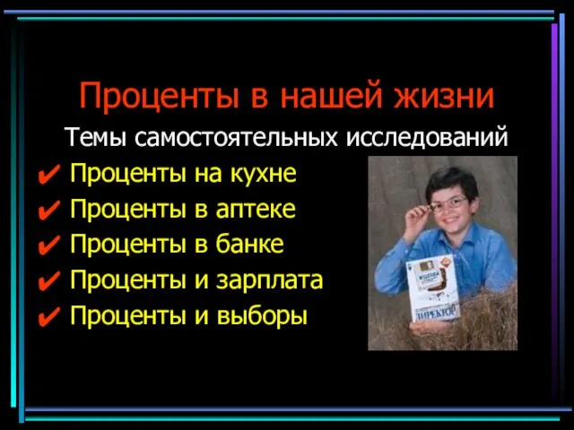 Проценты в нашей жизни Темы самостоятельных исследований Проценты на кухне Проценты в