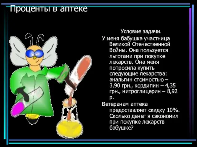 Проценты в аптеке Условие задачи. У меня бабушка участница Великой Отечественной Войны.