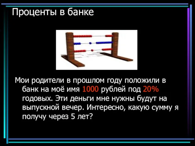 Проценты в банке Мои родители в прошлом году положили в банк на