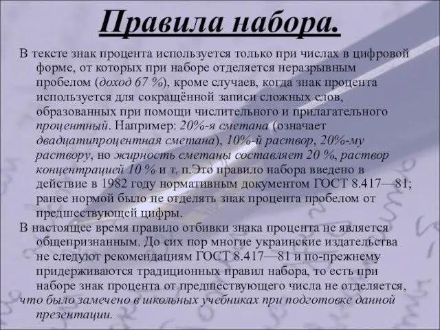 В тексте знак процента используется только при числах в цифровой форме, от