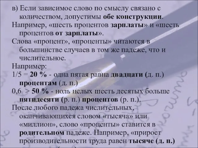 в) Если зависимое слово по смыслу связано с количеством, допустимы обе конструкции.