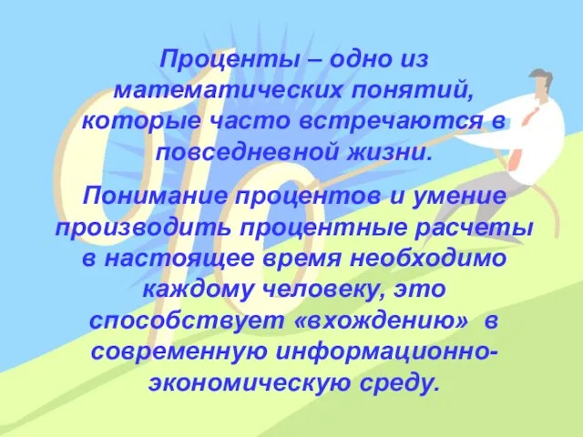 Проценты – одно из математических понятий, которые часто встречаются в повседневной жизни.