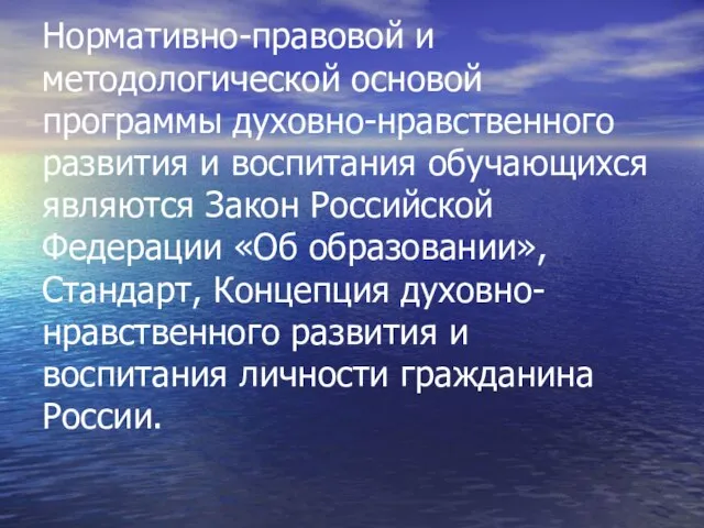 Нормативно-правовой и методологической основой программы духовно-нравственного развития и воспитания обучающихся являются Закон