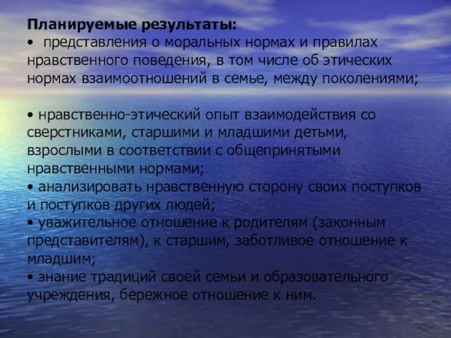 Планируемые результаты: • представления о моральных нормах и правилах нравственного поведения, в