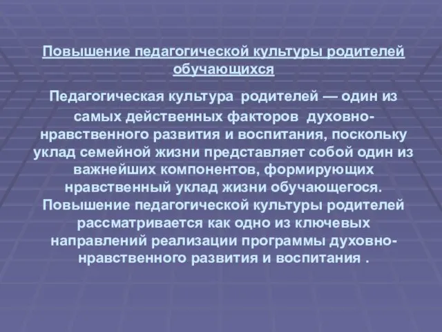 Повышение педагогической культуры родителей обучающихся Педагогическая культура родителей — один из самых