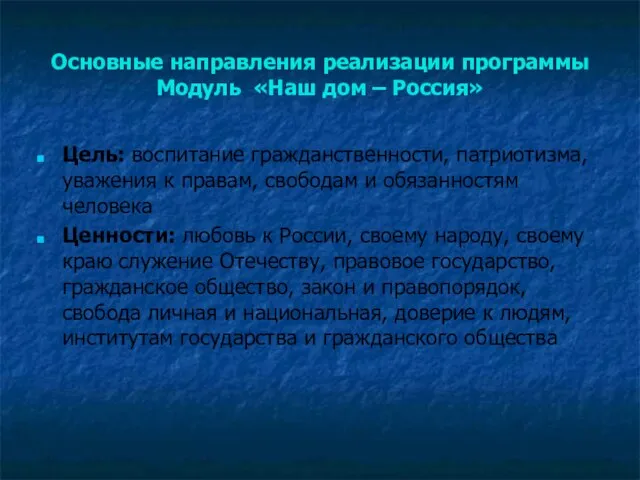 Основные направления реализации программы Модуль «Наш дом – Россия» Цель: воспитание гражданственности,