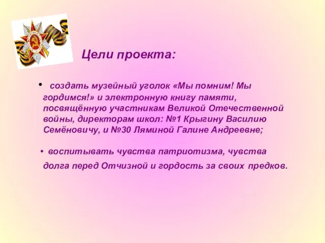 Цели проекта: создать музейный уголок «Мы помним! Мы гордимся!» и электронную книгу