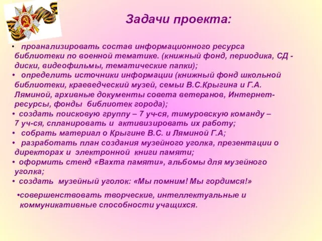 Задачи проекта: проанализировать состав информационного ресурса библиотеки по военной тематике. (книжный фонд,