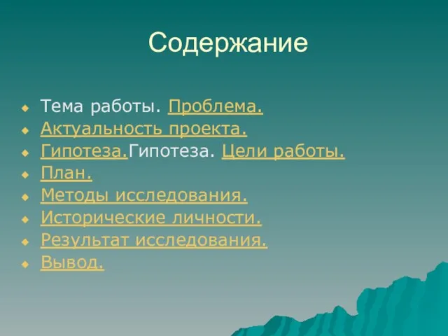 Содержание Тема работы. Проблема. Актуальность проекта. Гипотеза.Гипотеза. Цели работы. План. Методы исследования.