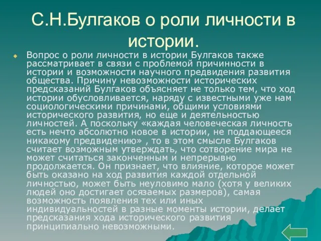 С.Н.Булгаков о роли личности в истории. Вопрос о роли личности в истории