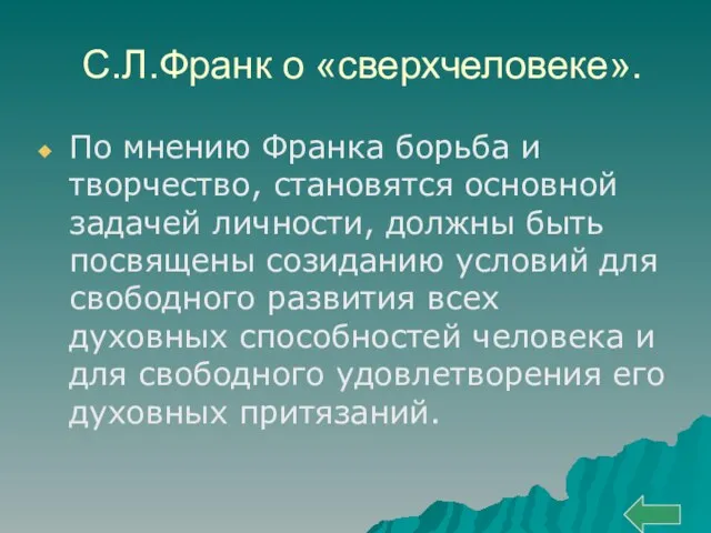 С.Л.Франк о «сверхчеловеке». По мнению Франка борьба и творчество, становятся основной задачей