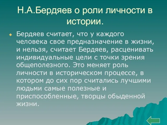 Н.А.Бердяев о роли личности в истории. Бердяев считает, что у каждого человека