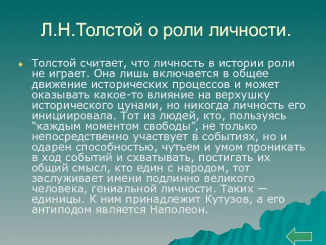 Л.Н.Толстой о роли личности. Толстой считает, что личность в истории роли не