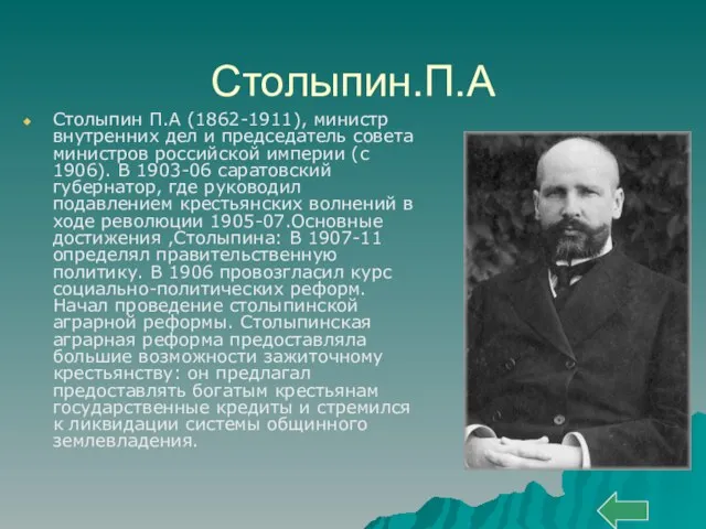 Столыпин.П.А Столыпин П.А (1862-1911), министр внутренних дел и председатель совета министров российской