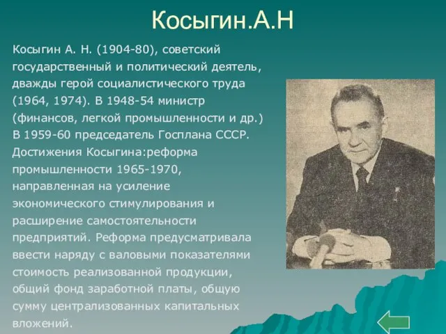 Косыгин.А.Н Косыгин А. Н. (1904-80), советский государственный и политический деятель, дважды герой