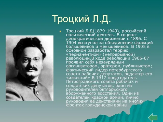 Троцкий Л.Д. Троцкий Л.Д(1879-1940), российский политический деятель. В социал-демократическом движении с 1896.