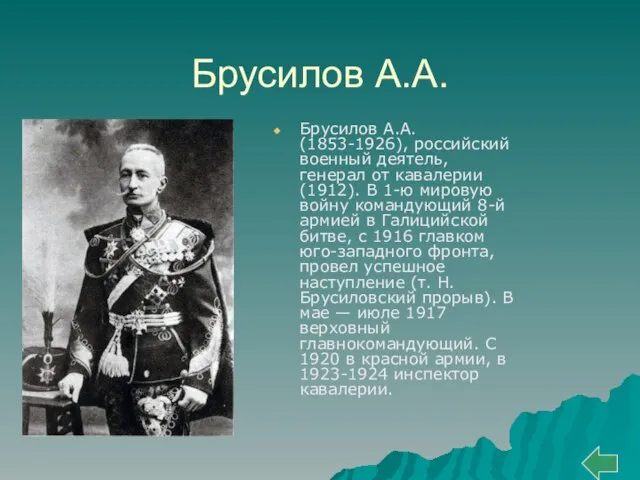 Брусилов А.А. Брусилов А.А. (1853-1926), российский военный деятель, генерал от кавалерии (1912).