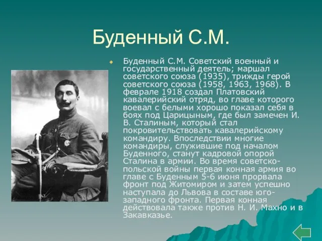 Буденный С.М. Буденный С.М. Советский военный и государственный деятель; маршал советского союза