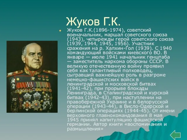 Жуков Г.К. Жуков Г.К.(1896-1974), советский военачальник, маршал советского союза (1943), четырежды герой