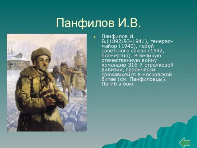 Панфилов И.В. Панфилов И.В.(1892/93-1941), генерал-майор (1940), герой советского союза (1942, посмертно). В