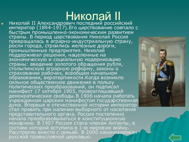 Николай II Николай II Александрович последний российский император (1894-1917).Его царствование совпало с