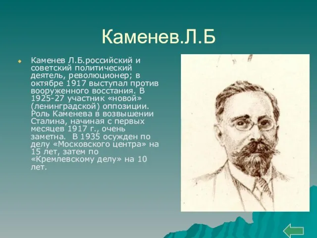 Каменев.Л.Б Каменев Л.Б.российский и советский политический деятель, революционер; в октябре 1917 выступал