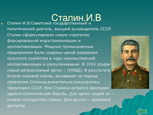 Сталин.И.В Сталин И.В.Советский государственный и политический деятель, высший руководитель СССР. Сталин сформулировал