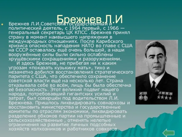 Брежнев.Л.И Брежнев Л.И.Советский государственный и политический деятель, с 1964 первый, с 1966