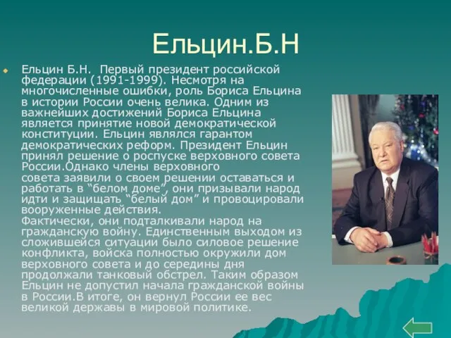 Ельцин.Б.Н Ельцин Б.Н. Первый президент российской федерации (1991-1999). Несмотря на многочисленные ошибки,