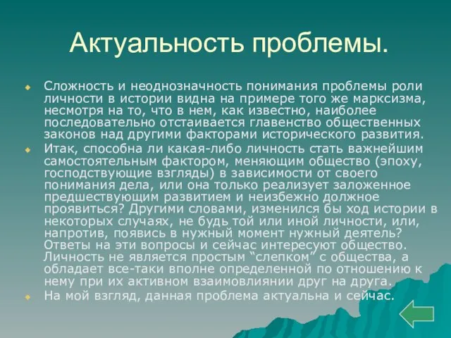 Актуальность проблемы. Сложность и неоднозначность понимания проблемы роли личности в истории видна